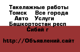 Такелажные работы Томск  - Все города Авто » Услуги   . Башкортостан респ.,Сибай г.